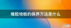 橡胶地板的保养方法是什么