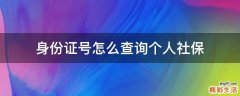 身份证号怎么查询个人社保