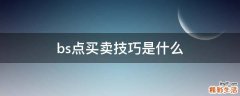 bs点买卖技巧是什么