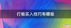 打板买入技巧有哪些