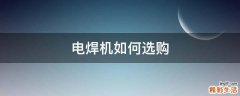 电焊机如何选购