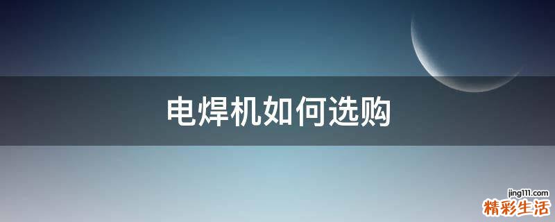 电焊机如何选购