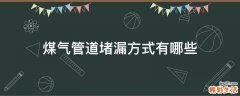煤气管道堵漏方式有哪些