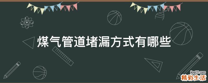 煤气管道堵漏方式有哪些