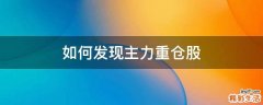 如何发现主力重仓股