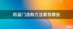 防盗门选购方法都有哪些