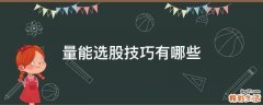 量能选股技巧有哪些