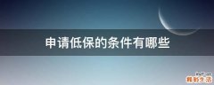 申请低保的条件有哪些