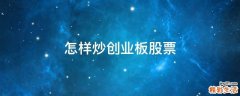 怎样炒创业板股票