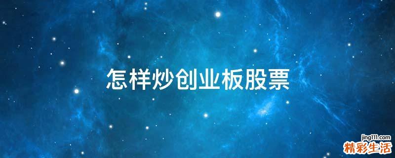 怎样炒创业板股票