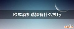 欧式酒柜选择有什么技巧