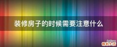 装修房子的时候需要注意什么