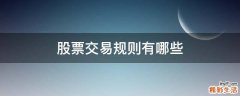 股票交易规则有哪些