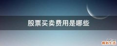 股票买卖费用是哪些