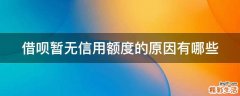 借呗暂无信用额度的原因有哪些