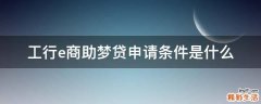 工行e商助梦贷申请条件是什么