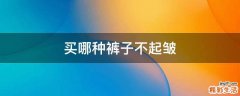 买哪种裤子不起皱