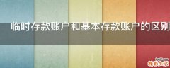 临时存款账户和基本存款账户的区别有什么