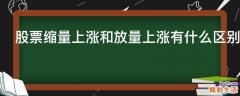 股票缩量上涨和放量上涨有什么区别