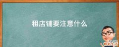 租店铺要注意什么