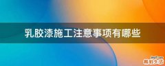 乳胶漆施工注意事项有哪些