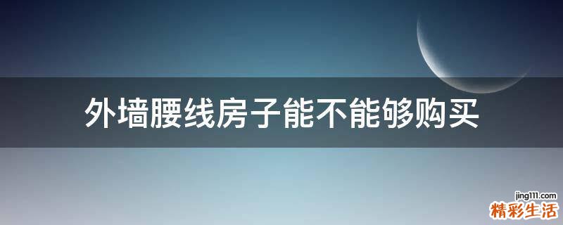 外墙腰线房子能不能够购买