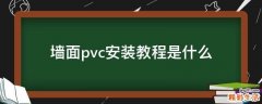 墙面pvc安装教程是什么