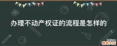 办理不动产权证的流程是怎样的