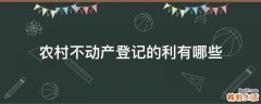 农村不动产登记的利有哪些