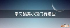 学习跳舞小窍门有哪些
