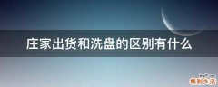 庄家出货和洗盘的区别有什么
