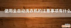 使用全自动洗衣机的注意事项有什么