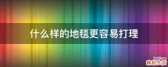 什么样的地毯更容易打理