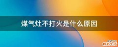 煤气灶不打火是什么原因