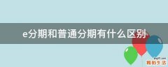 e分期和普通分期有什么区别