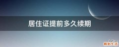 居住证提前多久续期
