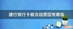 建行银行卡被冻结原因有哪些