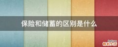 保险和储蓄的区别是什么