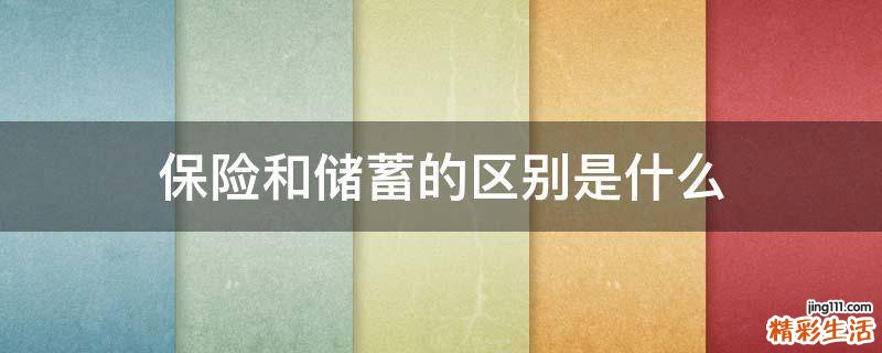 保险和储蓄的区别是什么