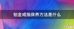 铂金戒指保养方法是什么
