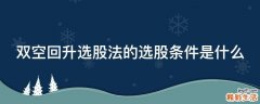 双空回升选股法的选股条件是什么