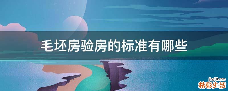 毛坯房验房的标准有哪些