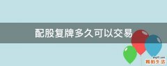 配股复牌多久可以交易