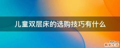 儿童双层床的选购技巧有什么