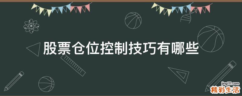 股票仓位控制技巧有哪些