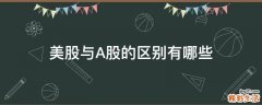 美股与A股的区别有哪些
