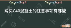 购买C40混凝土的注意事项有哪些