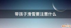 带孩子滑雪要注意什么