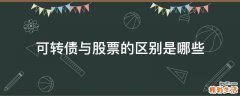 可转债与股票的区别是哪些