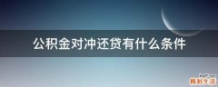 公积金对冲还贷有什么条件
